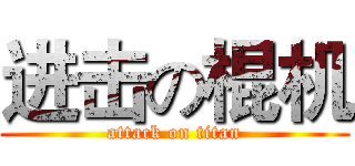 进击の棍机 (attack on titan)