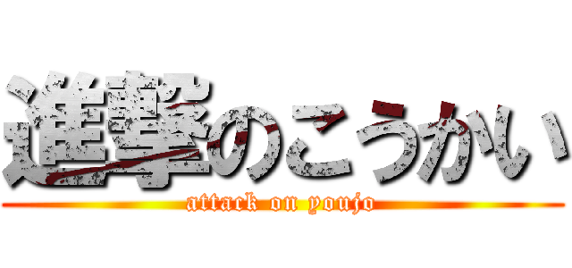 進撃のこうかい (attack on youjo)