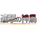 進撃の神鳥 (attack on syantac)