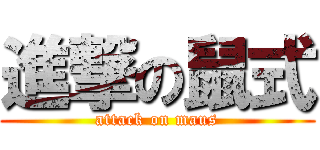 進撃の鼠式 (attack on maus)