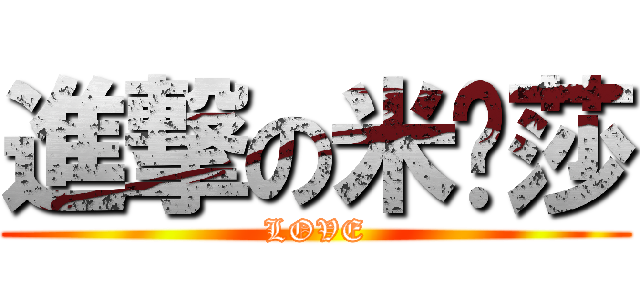 進撃の米卡莎 (LOVE)