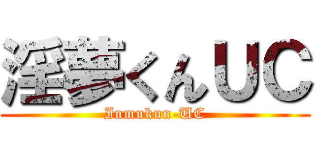 淫夢くんＵＣ (Inmukun-UC)