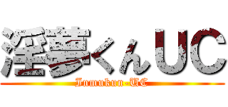 淫夢くんＵＣ (Inmukun-UC)
