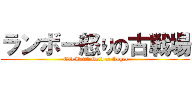 ランボー怒りの古戦場 ( Old Battlefield of Anger)