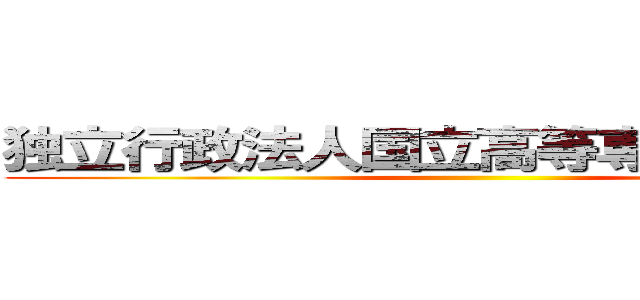 独立行政法人国立高等専門学校機構 ()