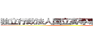 独立行政法人国立高等専門学校機構 ()