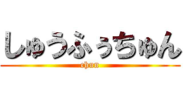 しゅうふぅちゅん (chun)