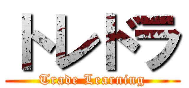トレドラ (Trade Learning)