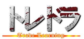 トレドラ (Trade Learning)