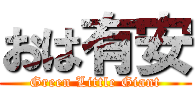 おは有安 (Green Little Giant)