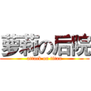 萝莉の后院 (attack on titan)