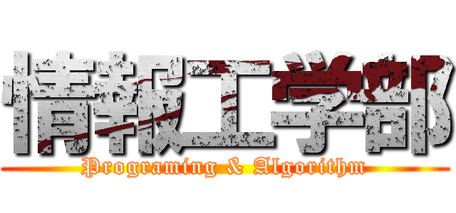 情報工学部 (Programing & Algorithm)