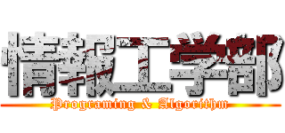 情報工学部 (Programing & Algorithm)