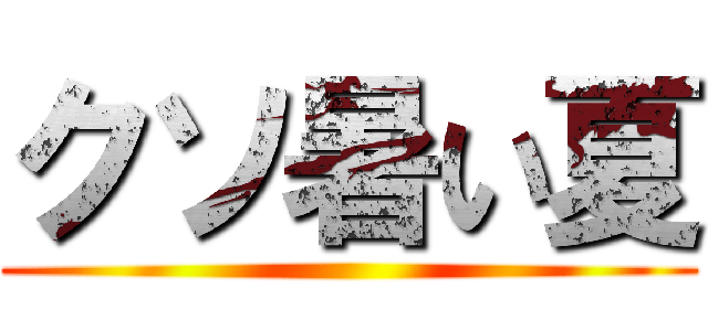 クソ暑い夏 ()