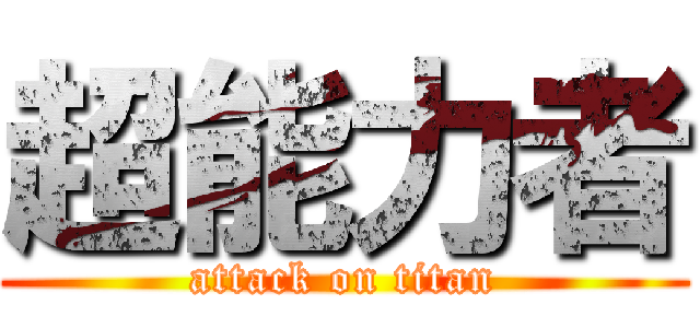 超能力者 (attack on titan)