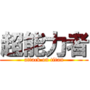 超能力者 (attack on titan)