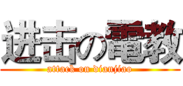进击の電教 (attack on dianjiao)