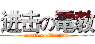 进击の電教 (attack on dianjiao)