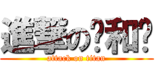 進撃の鸡和马 (attack on titan)
