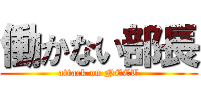 働かない部長 (attack on NEET)