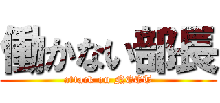 働かない部長 (attack on NEET)