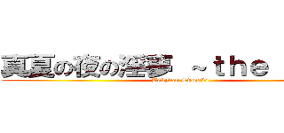 真夏の夜の淫夢 ～ｔｈｅ ＩＭＰ～ (Babylon Stage34 )