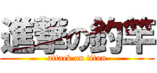 進撃の釣竿 (attack on titan)