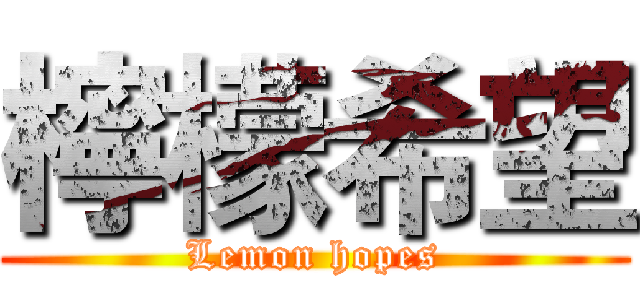 檸檬希望 (Lemon hopes)