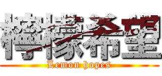 檸檬希望 (Lemon hopes)