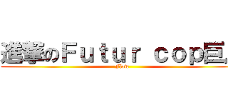 進撃のＦｕｔｕｒ ｃｏｐ巨人 (Flow)