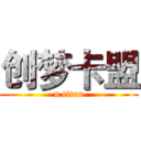 创梦卡盟 (n titan)