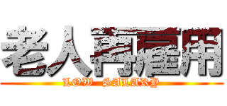 老人再雇用 (LOW  SALARY)