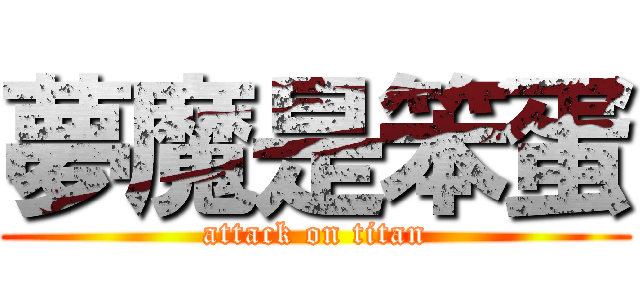 夢魔是笨蛋 (attack on titan)