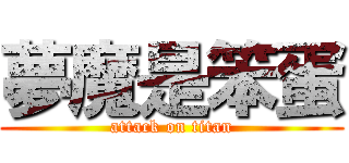 夢魔是笨蛋 (attack on titan)