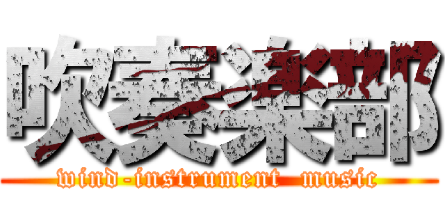 吹奏楽部 (wind-instrument  music)