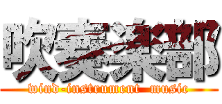 吹奏楽部 (wind-instrument  music)