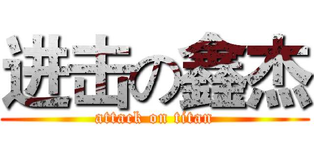 进击の鑫杰 (attack on titan)