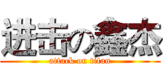 进击の鑫杰 (attack on titan)