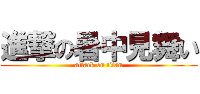 進撃の暑中見舞い (attack on titan)