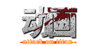 动画 (attack on titan)