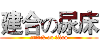 建合の尿床 (attack on titan)