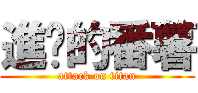 進擊的番薯 (attack on titan)