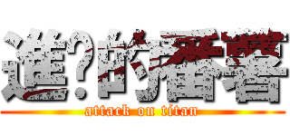 進擊的番薯 (attack on titan)
