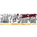 進擊的番薯 (attack on titan)