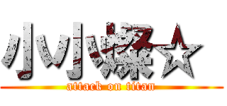 小小燦☆“ (attack on titan)