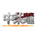 中条瞳 (attack on titan)