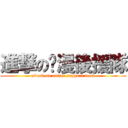 進撃の动漫後援隊 (attack on anime support team)