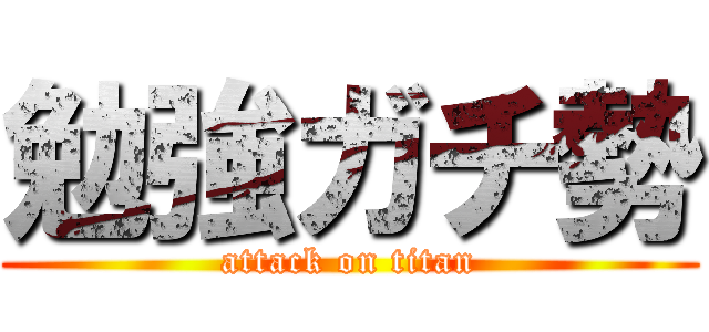 勉強ガチ勢 (attack on titan)