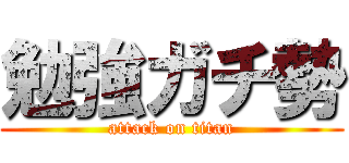 勉強ガチ勢 (attack on titan)