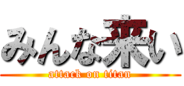 みんな来い (attack on titan)